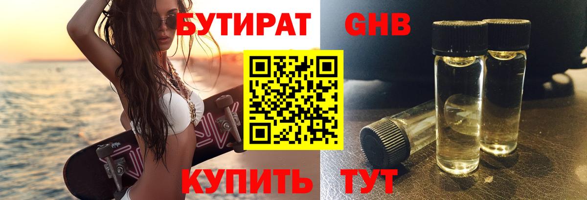 БУТИРАТ BDO Орехово-Зуево